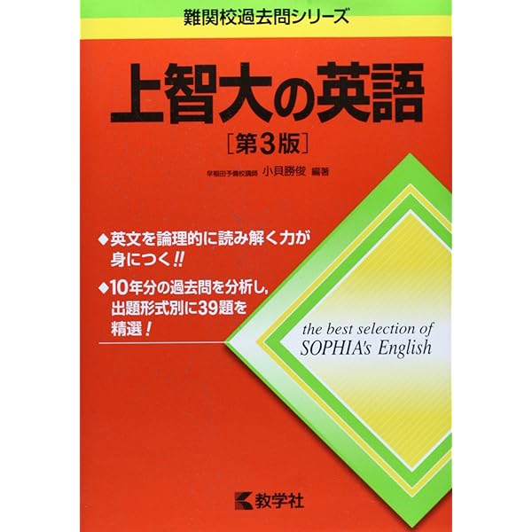 上智大の英語[第4版] (難関校過去問シリーズ) | 小貝 勝俊 |本